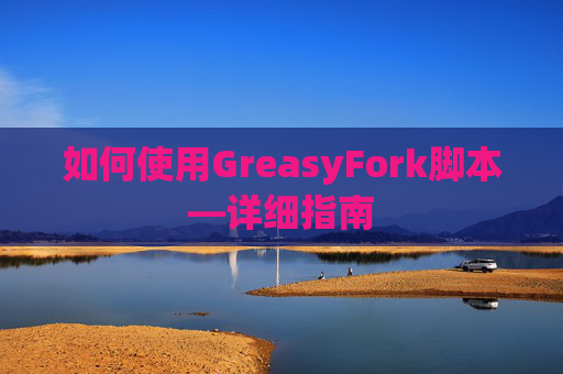 如何使用GreasyFork脚本—详细指南